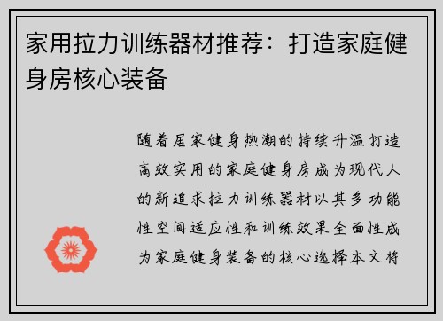 家用拉力训练器材推荐：打造家庭健身房核心装备