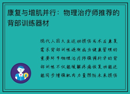 康复与增肌并行：物理治疗师推荐的背部训练器材
