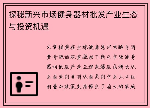 探秘新兴市场健身器材批发产业生态与投资机遇