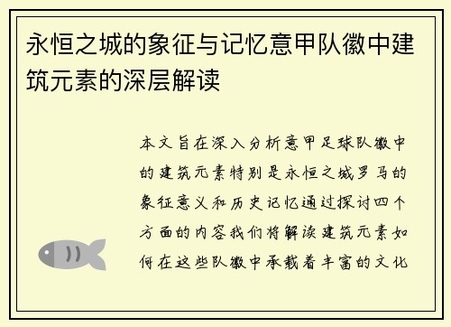 永恒之城的象征与记忆意甲队徽中建筑元素的深层解读