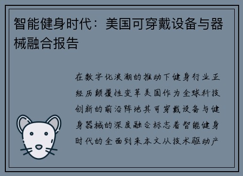 智能健身时代：美国可穿戴设备与器械融合报告