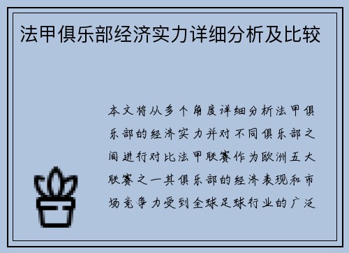 法甲俱乐部经济实力详细分析及比较