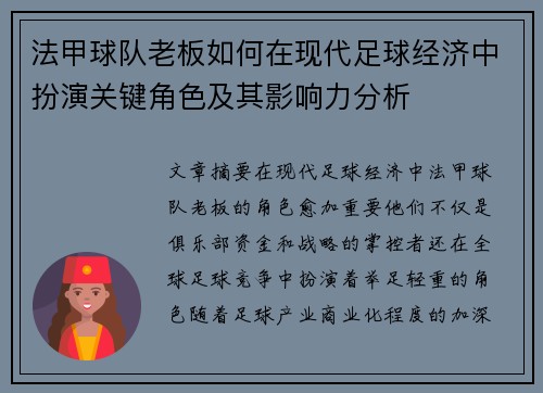 法甲球队老板如何在现代足球经济中扮演关键角色及其影响力分析