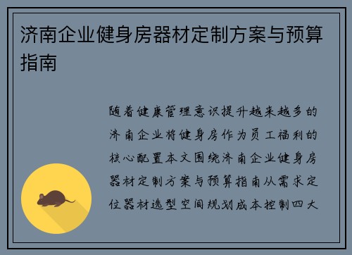 济南企业健身房器材定制方案与预算指南