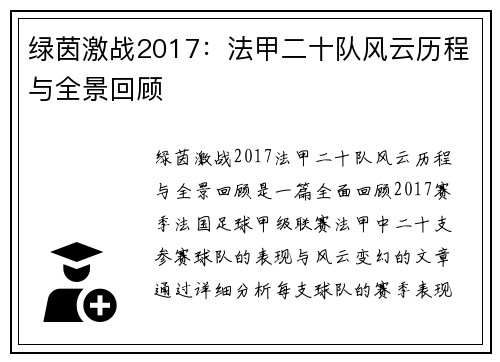 绿茵激战2017：法甲二十队风云历程与全景回顾
