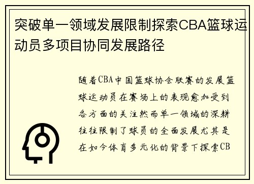 突破单一领域发展限制探索CBA篮球运动员多项目协同发展路径