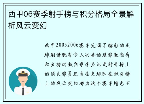 西甲06赛季射手榜与积分格局全景解析风云变幻