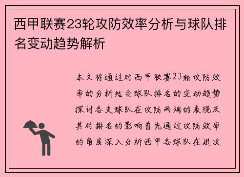 西甲联赛23轮攻防效率分析与球队排名变动趋势解析