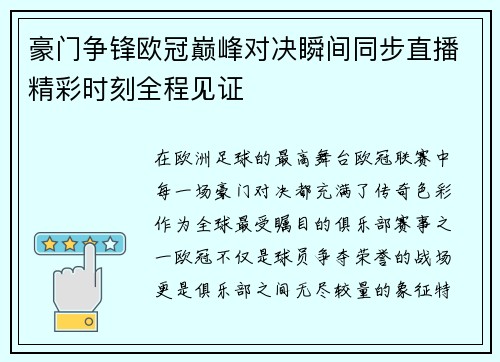 豪门争锋欧冠巅峰对决瞬间同步直播精彩时刻全程见证