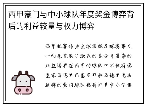 西甲豪门与中小球队年度奖金博弈背后的利益较量与权力博弈