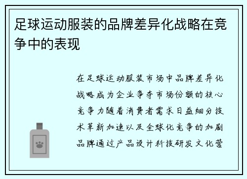 足球运动服装的品牌差异化战略在竞争中的表现