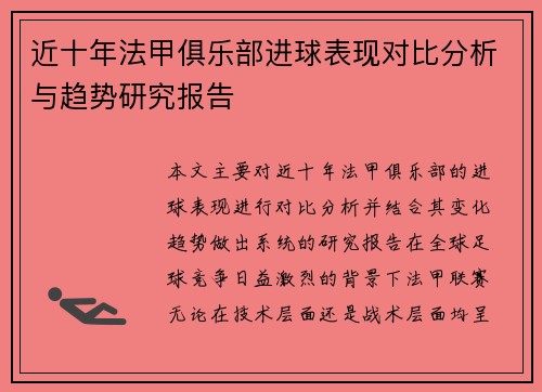 近十年法甲俱乐部进球表现对比分析与趋势研究报告