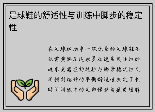 足球鞋的舒适性与训练中脚步的稳定性