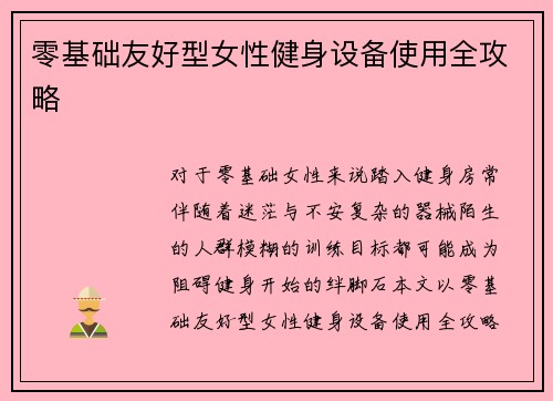零基础友好型女性健身设备使用全攻略