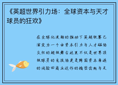 《英超世界引力场：全球资本与天才球员的狂欢》