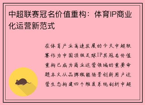 中超联赛冠名价值重构：体育IP商业化运营新范式