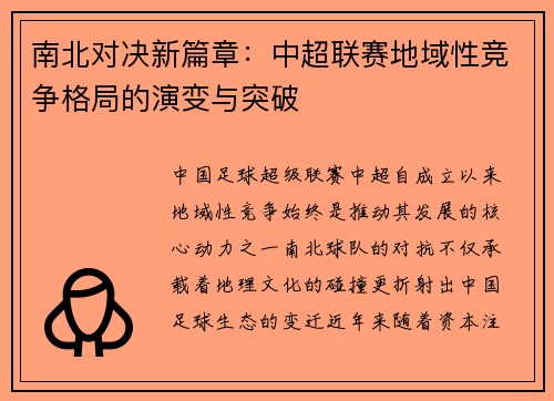 南北对决新篇章：中超联赛地域性竞争格局的演变与突破