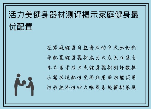 活力美健身器材测评揭示家庭健身最优配置
