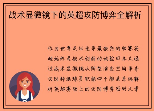 战术显微镜下的英超攻防博弈全解析
