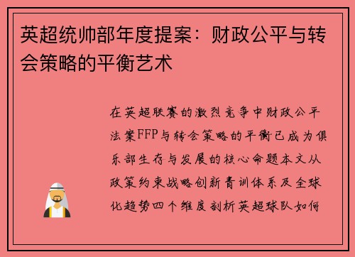 英超统帅部年度提案：财政公平与转会策略的平衡艺术