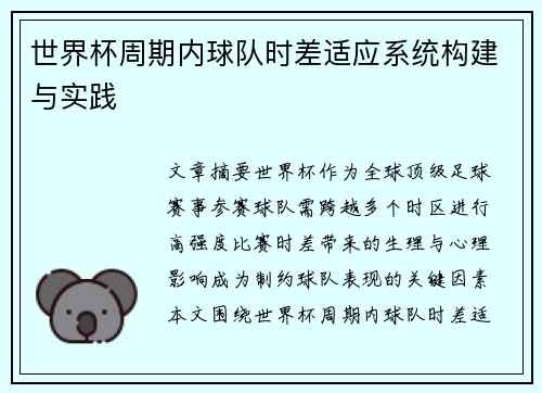 世界杯周期内球队时差适应系统构建与实践