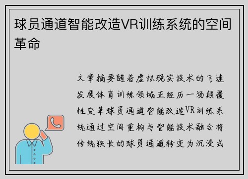 球员通道智能改造VR训练系统的空间革命