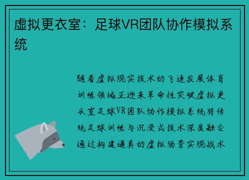 虚拟更衣室：足球VR团队协作模拟系统