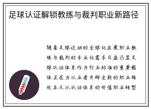 足球认证解锁教练与裁判职业新路径