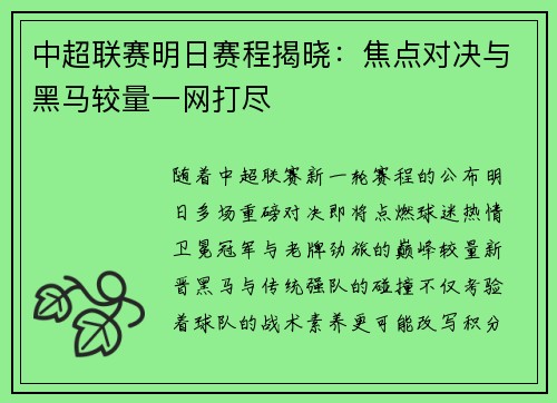 中超联赛明日赛程揭晓：焦点对决与黑马较量一网打尽