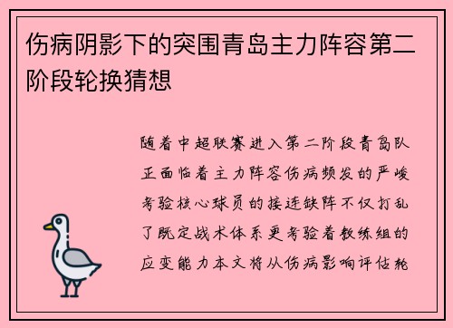 伤病阴影下的突围青岛主力阵容第二阶段轮换猜想