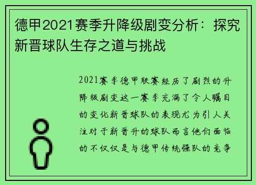 德甲2021赛季升降级剧变分析：探究新晋球队生存之道与挑战
