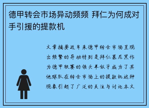 德甲转会市场异动频频 拜仁为何成对手引援的提款机