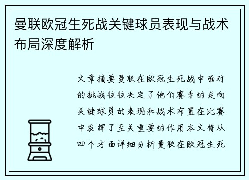 曼联欧冠生死战关键球员表现与战术布局深度解析