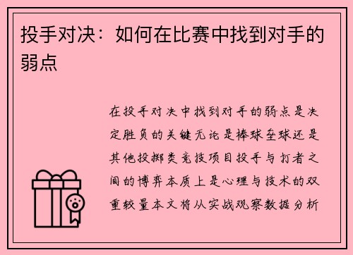 投手对决：如何在比赛中找到对手的弱点