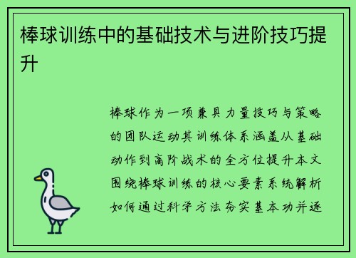 棒球训练中的基础技术与进阶技巧提升