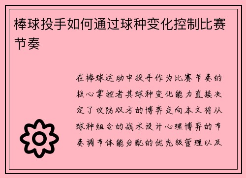 棒球投手如何通过球种变化控制比赛节奏