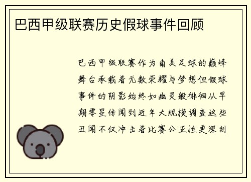 巴西甲级联赛历史假球事件回顾