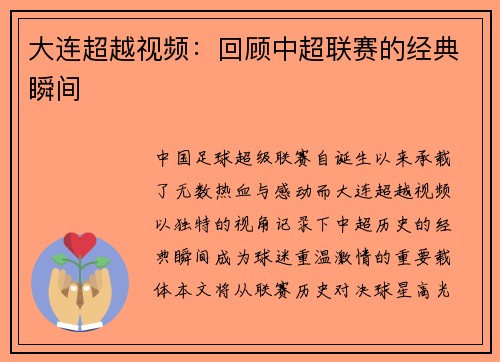 大连超越视频：回顾中超联赛的经典瞬间