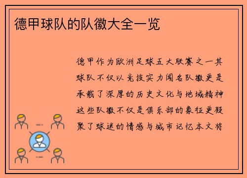 德甲球队的队徽大全一览