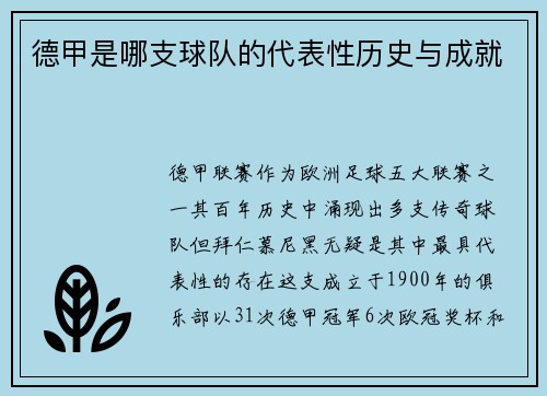 德甲是哪支球队的代表性历史与成就