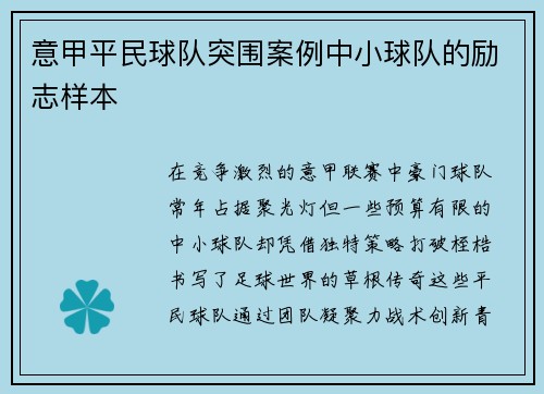 意甲平民球队突围案例中小球队的励志样本