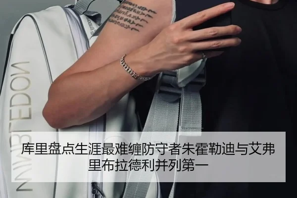 库里盘点生涯最难缠防守者朱霍勒迪与艾弗里布拉德利并列第一(BSports)