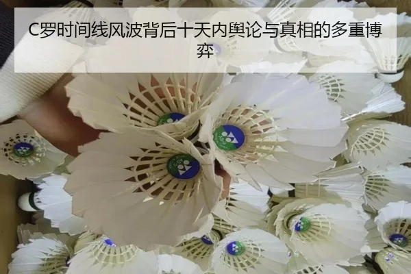 C罗时间线风波背后十天内舆论与真相的多重博弈(BSports)