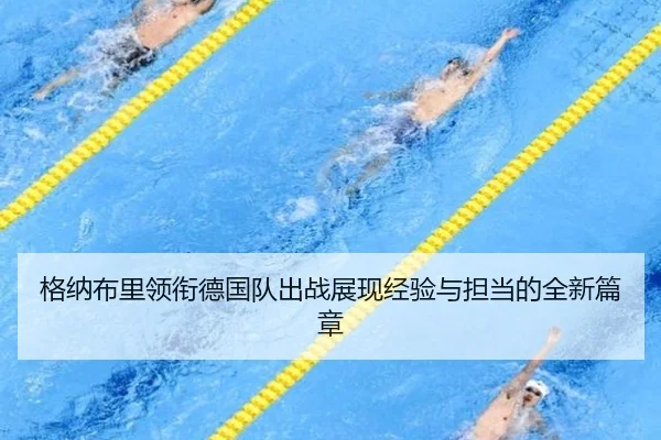格纳布里领衔德国队出战展现经验与担当的全新篇章（BSports）