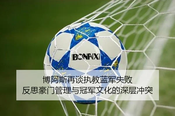 博阿斯再谈执教蓝军失败 反思豪门管理与冠军文化的深层冲突(BSports)