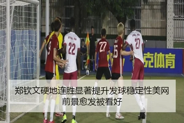 郑钦文硬地连胜显著提升发球稳定性美网前景愈发被看好(BSports)